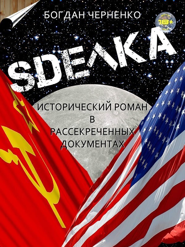 СДЕЛКА. Исторический роман (СИ)