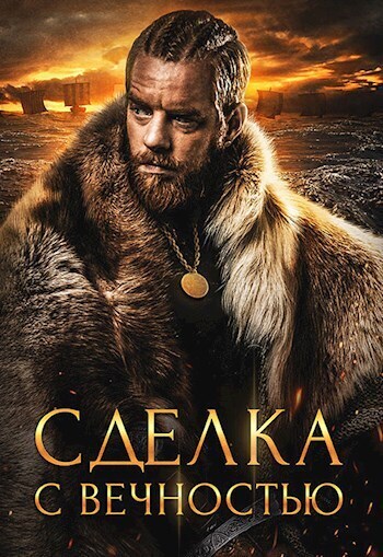 Сделка с вечностью (СИ)