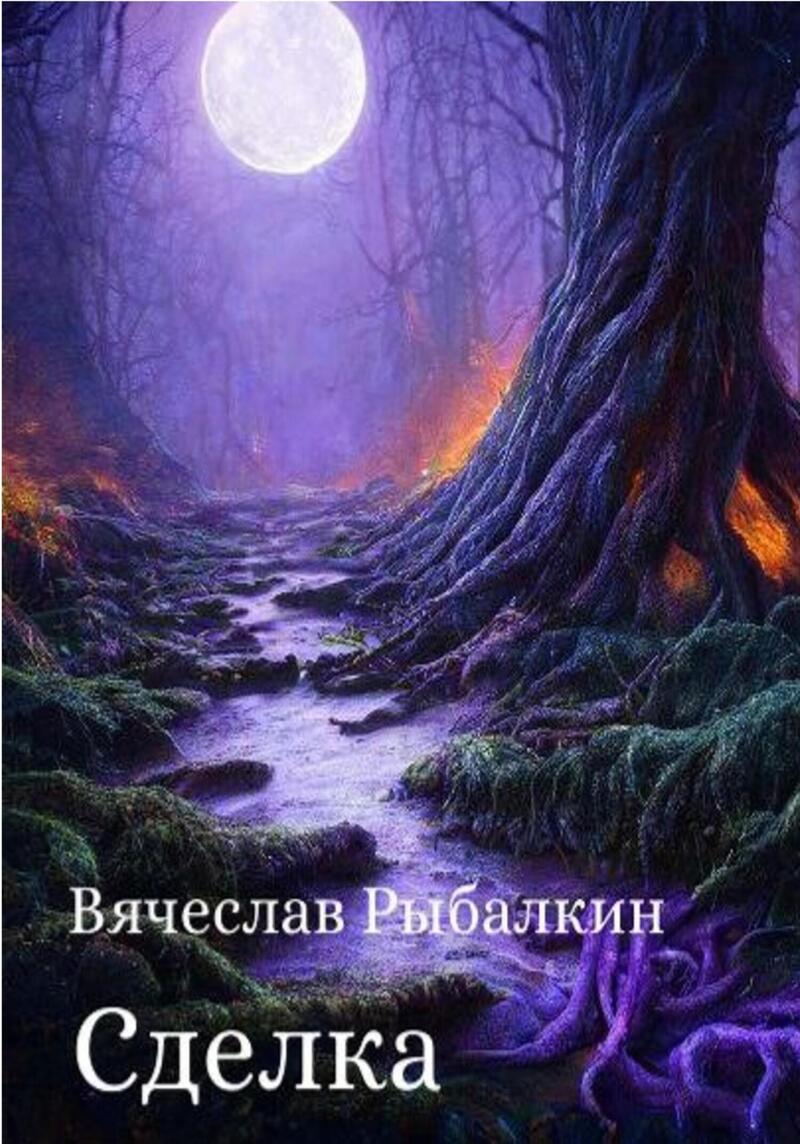 Сделка (СИ)