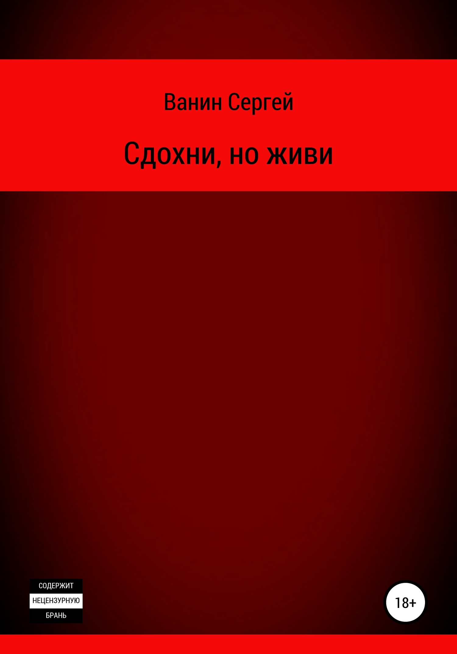 Сдохни, но живи
