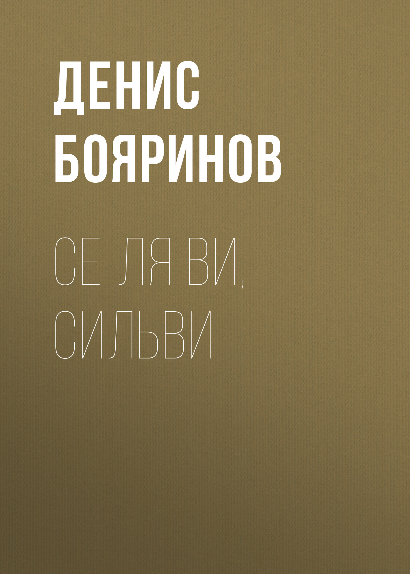 Се ля ви, Сильви