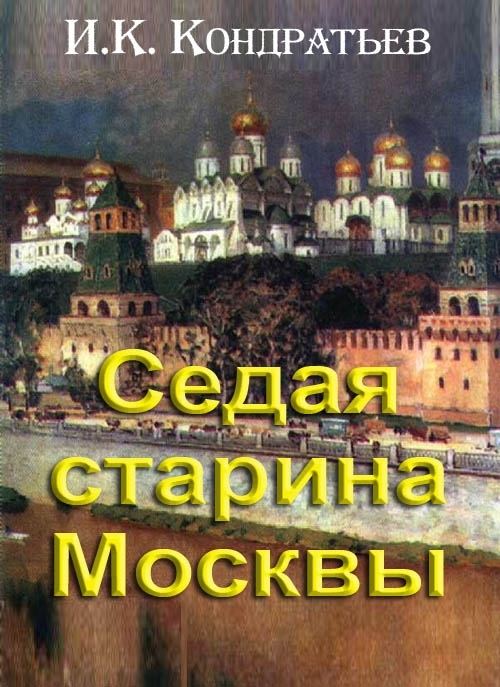Седая старина Москвы