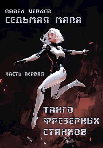 Седьмая мапа. Часть первая: "Танго фрезерных станков
