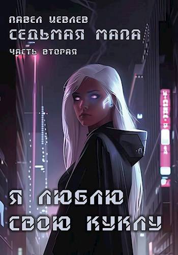 Седьмая мапа. Часть вторая: "Я люблю свою куклу"