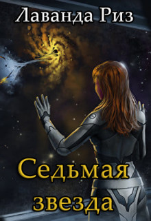 Седьмая звезда (СИ)