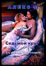 Седьмой круг (СИ)