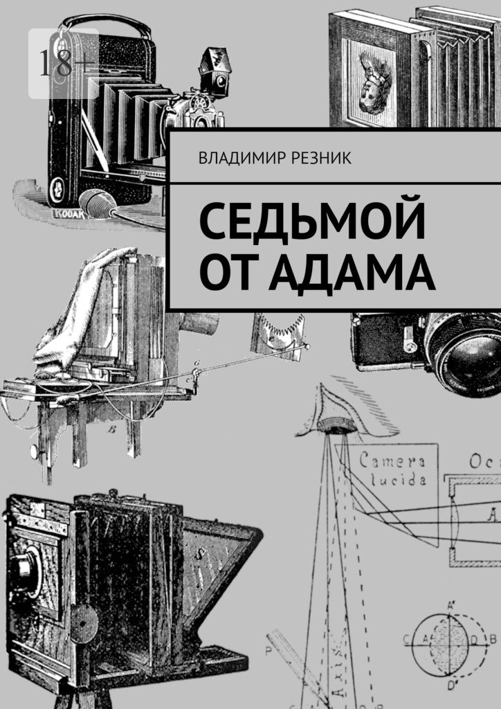 Седьмой от&nbsp;Адама