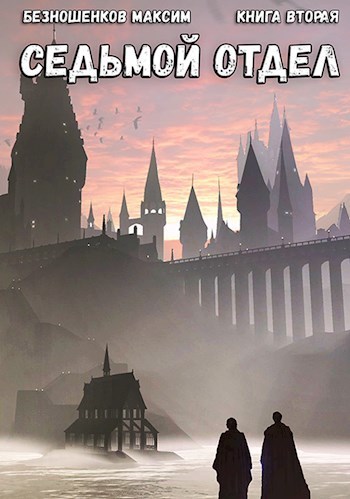 Седьмой отдел. Книга 2 (СИ)