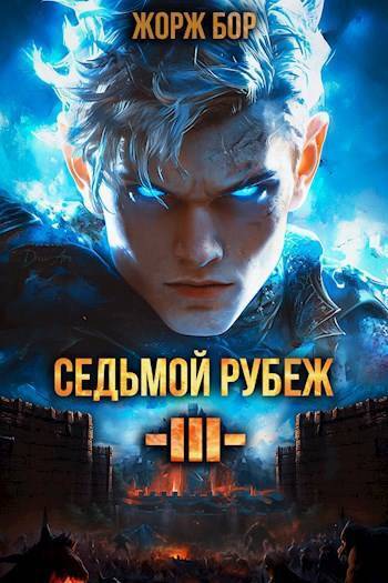 Седьмой Рубеж III (СИ)