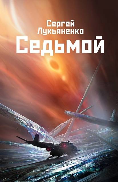 Седьмой