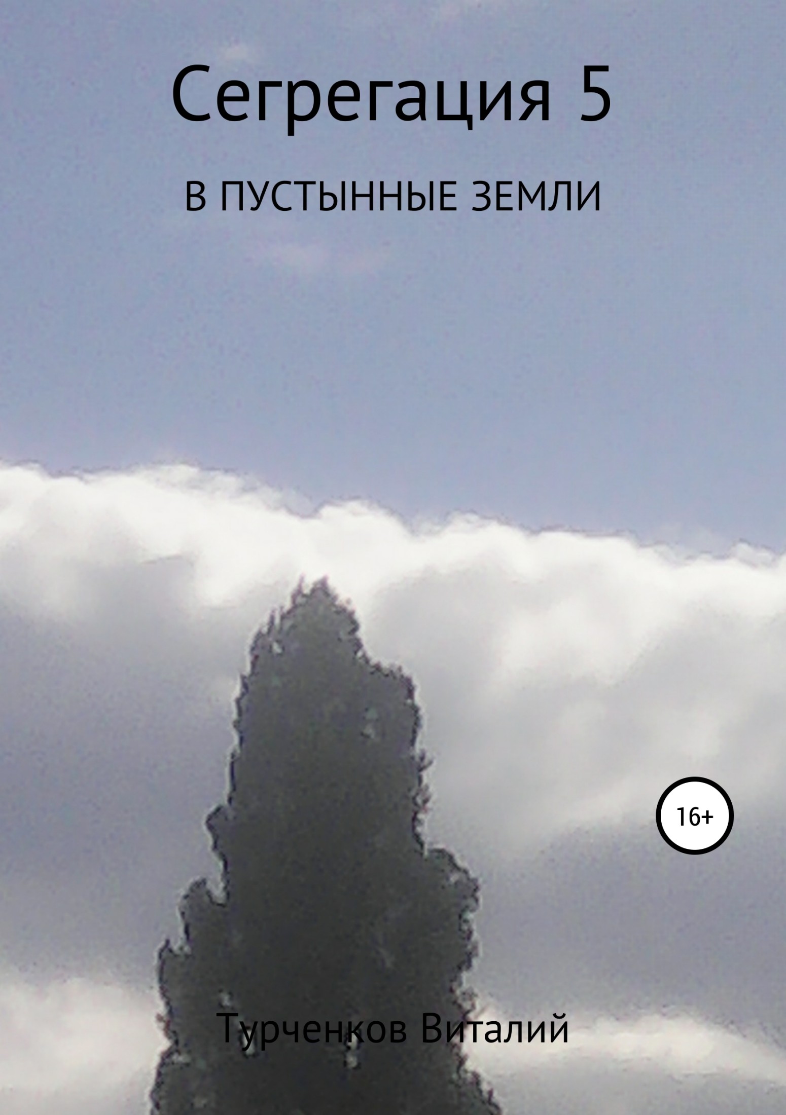 Сегрегация 5. В пустынные земли