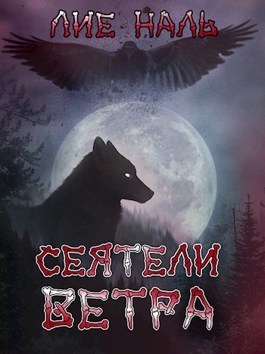 Сеятели ветра (СИ)