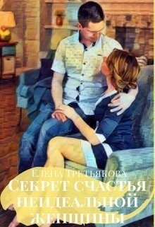Секрет счастья неидеальной женщины (СИ)