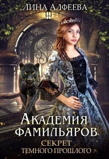 Секрет темного прошлого (СИ)