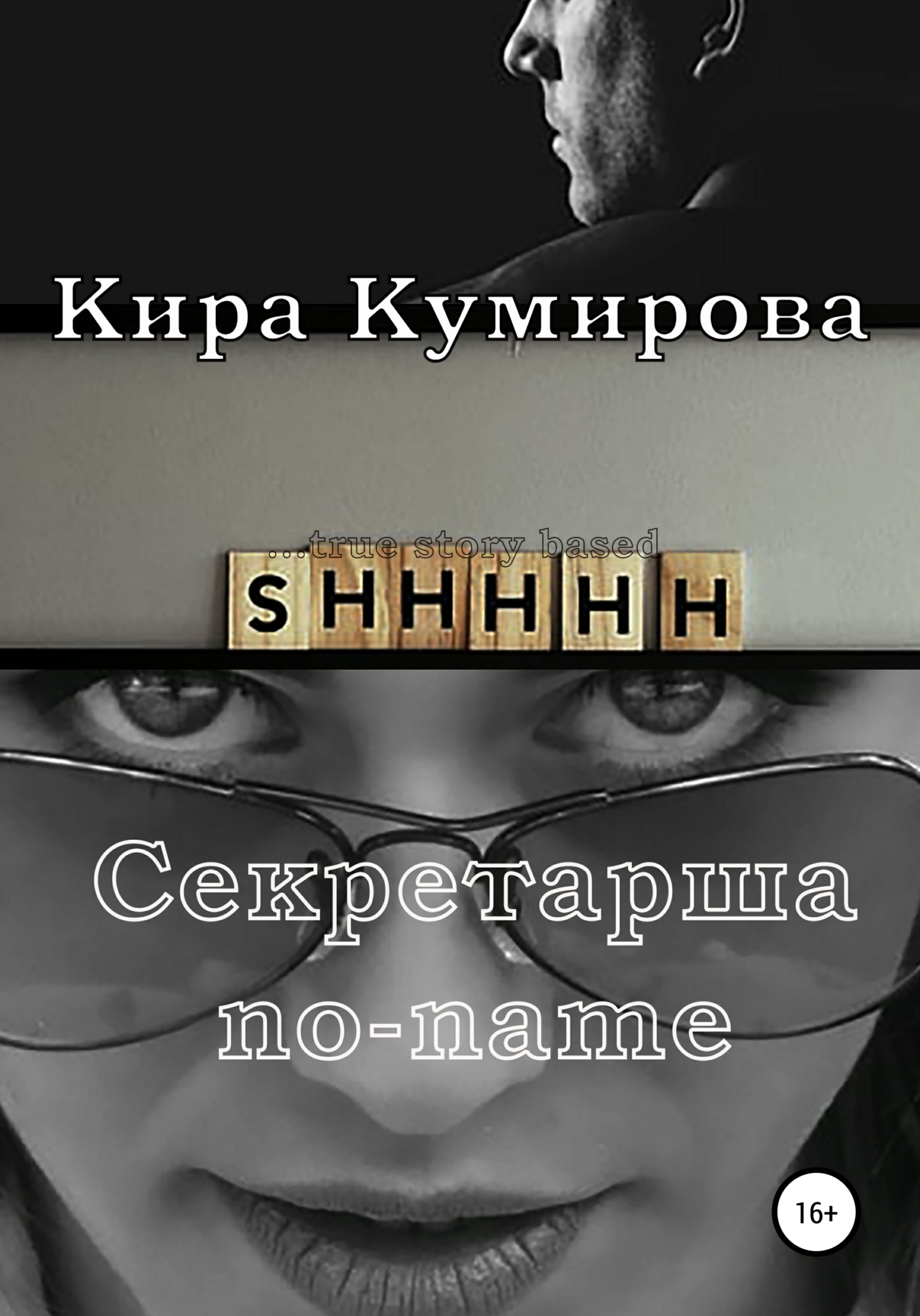 Секретарша No-Name