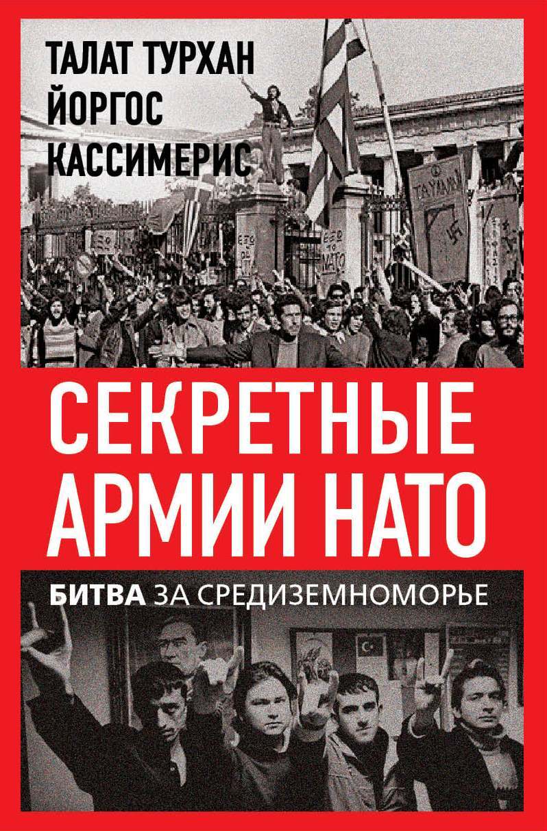 Секретные армии НАТО. Битва за Средиземноморье