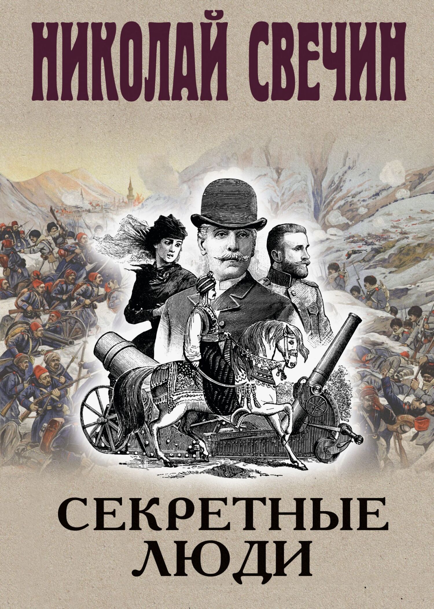 Секретные люди
