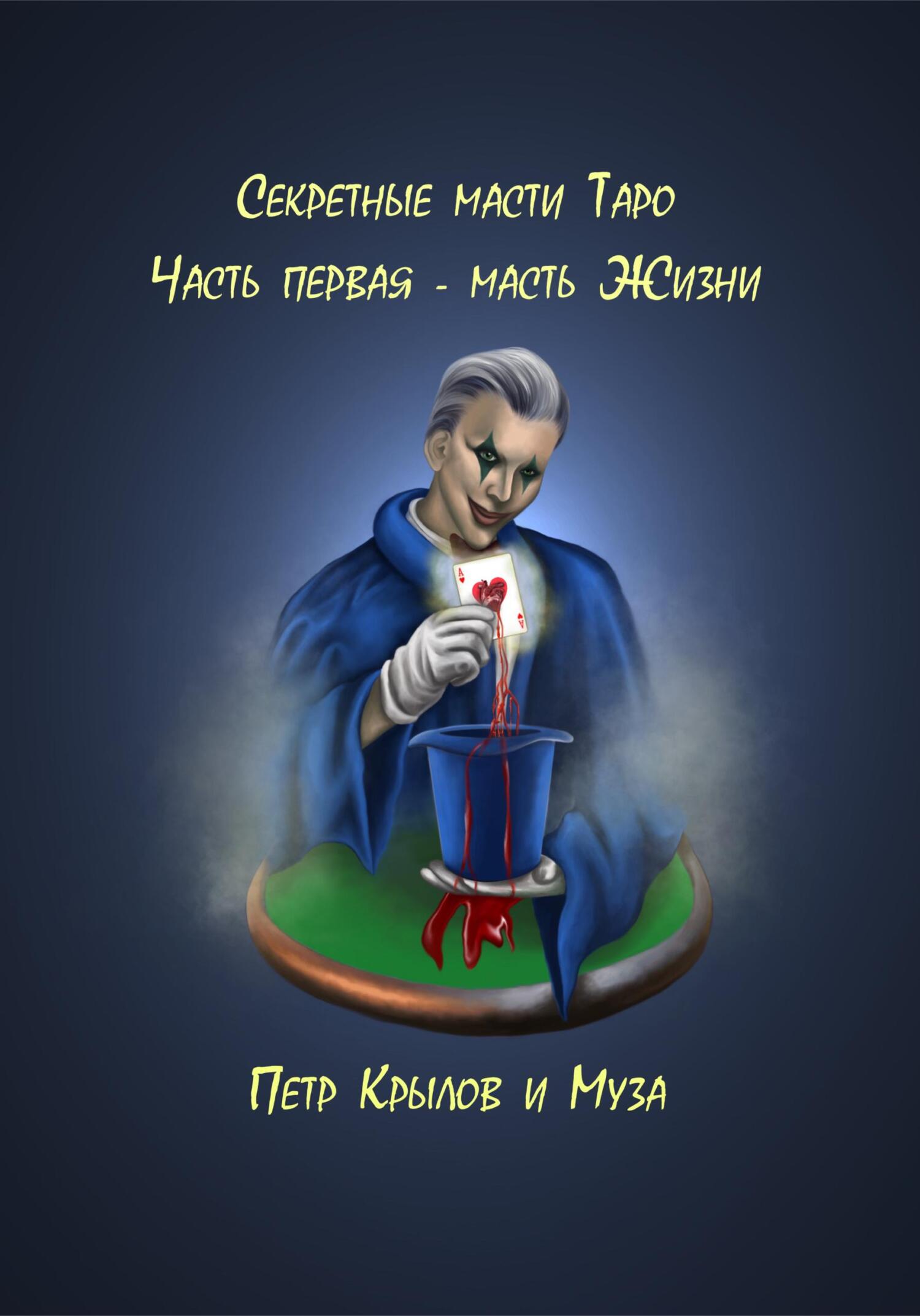 Секретные масти Таро. Часть первая. Масть Жизни