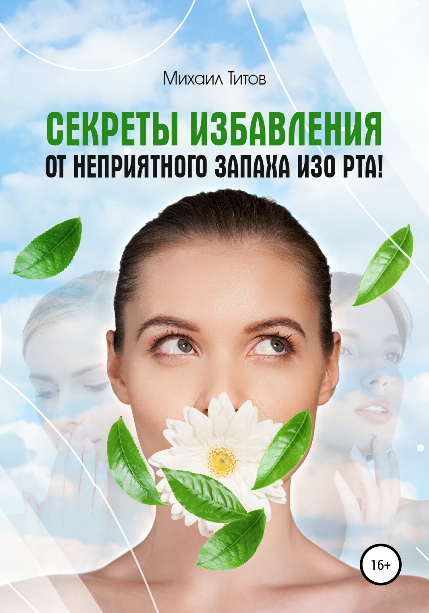 Секреты избавления от&nbsp;неприятного запаха изо&nbsp;рта!