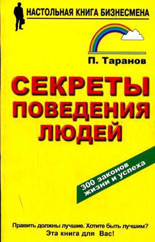 Секреты поведения людей 