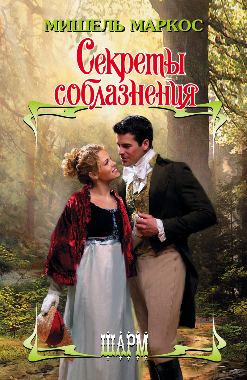 Секреты соблазнения