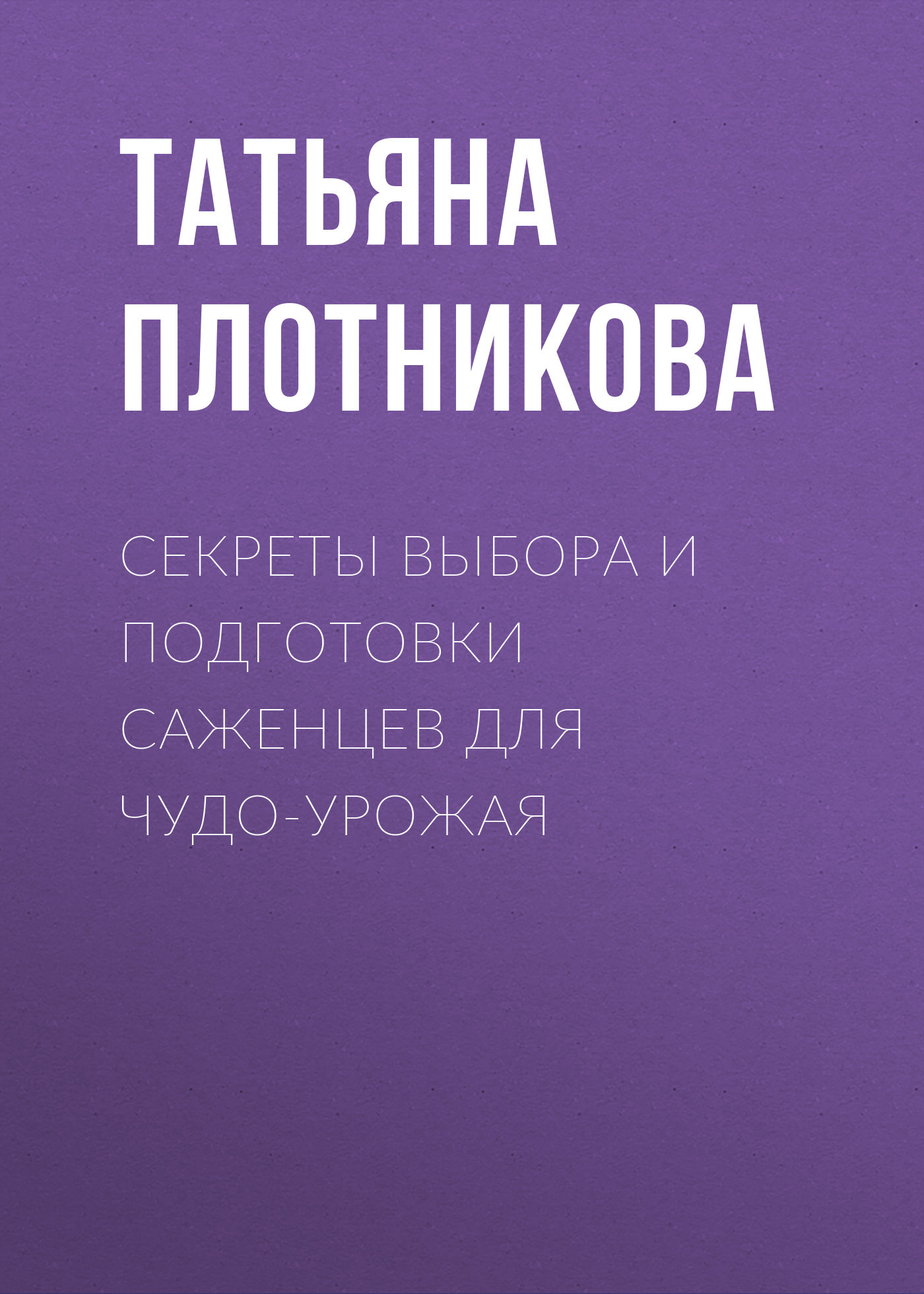 Секреты выбора и подготовки саженцев для чудо-урожая