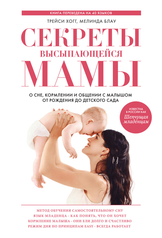 Секреты высыпающейся мамы. О&nbsp;сне, кормлении и&nbsp;общении с&nbsp;малышом от&nbsp;рождения до&nbsp;детского сада