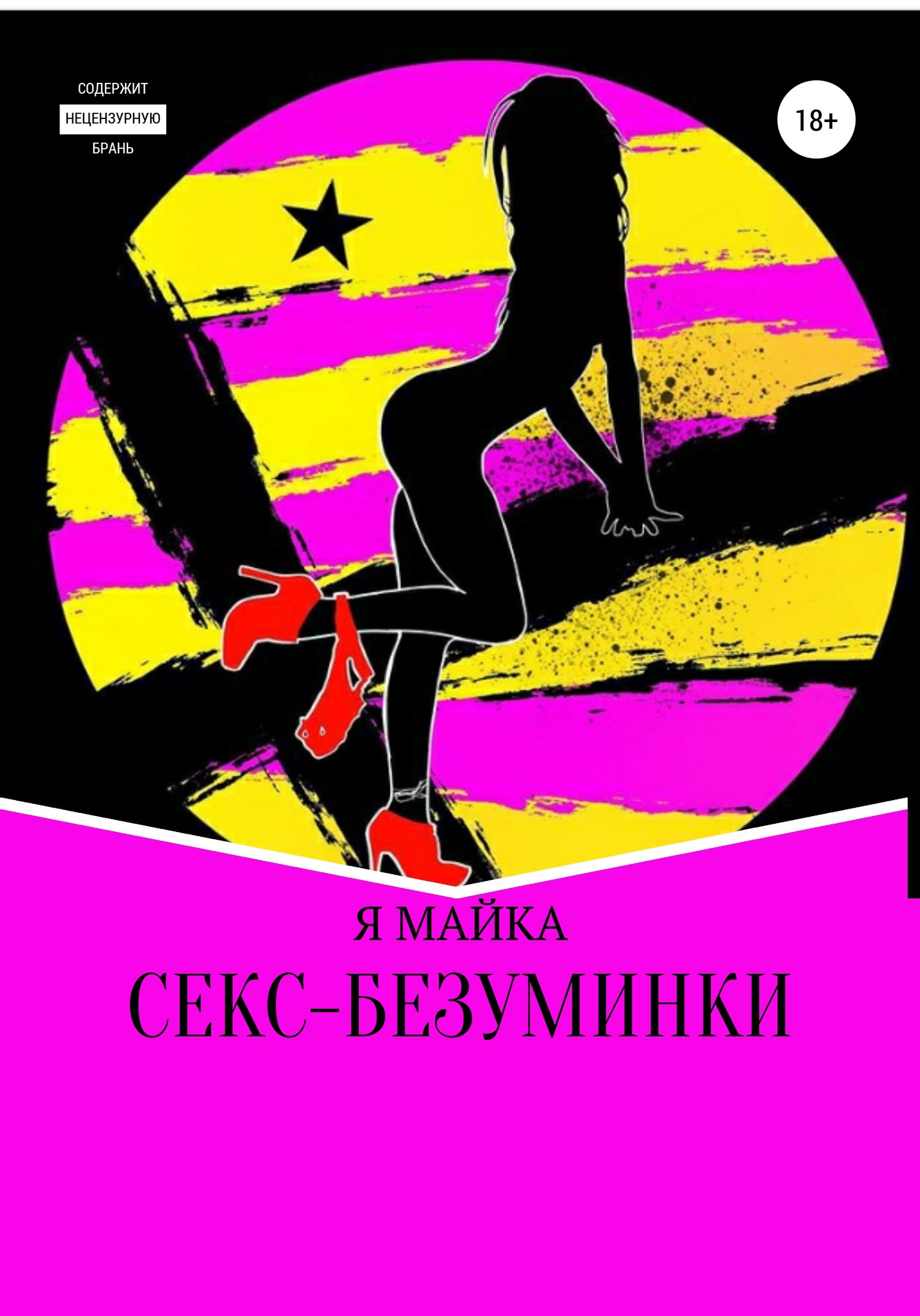 Секс-безуминки