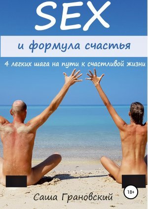 Секс и формула счастья: 4&nbsp;легких шага на пути к счастливой жизни