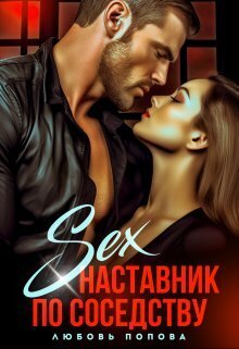 Секс - наставник по соседству (СИ)