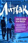 Секс в семье и на работе