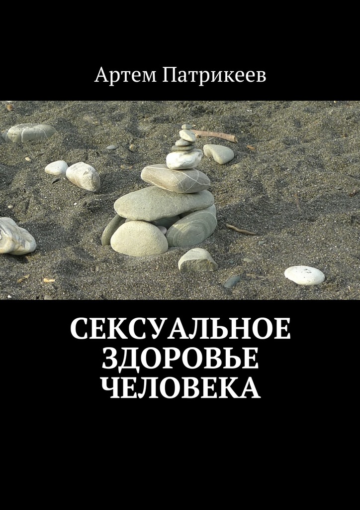 Сексуальное здоровье человека