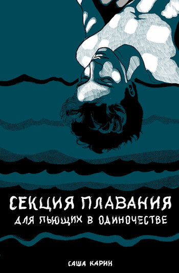 Секция плавания для пьющих в одиночестве (СИ)