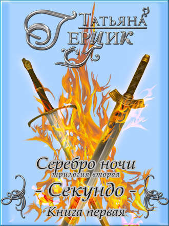 Секундо. Книга 1 (СИ)