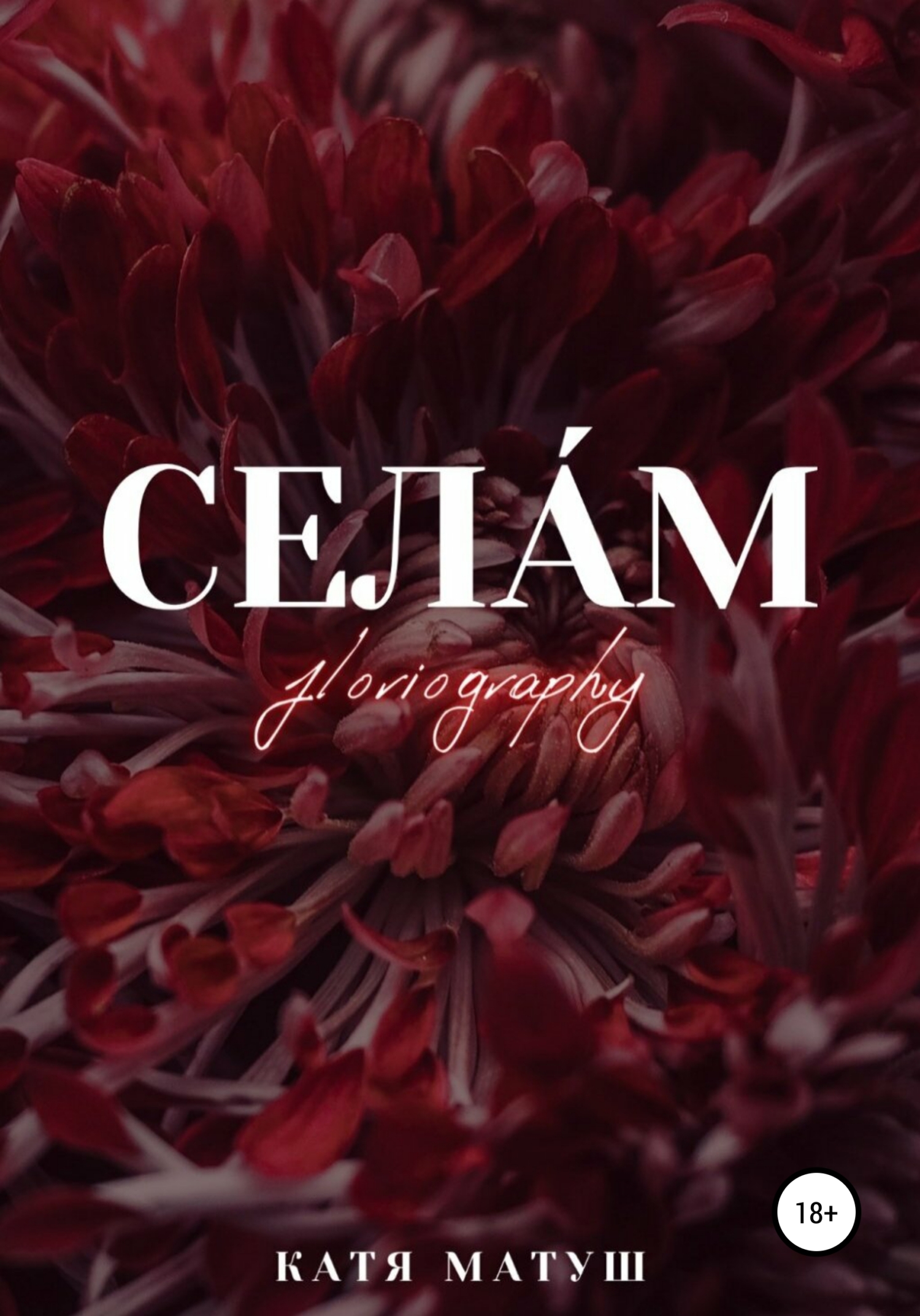 Селам