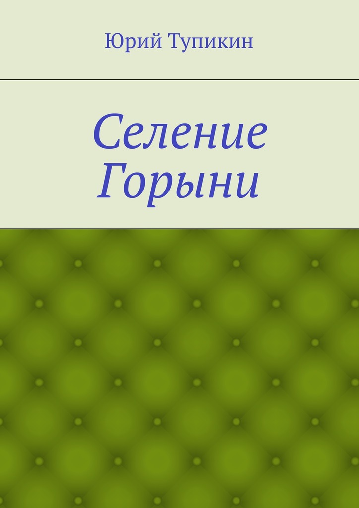 Селение Горыни