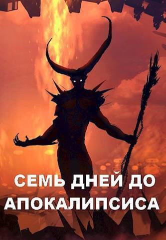 Семь дней до Апокалипсиса (СИ)
