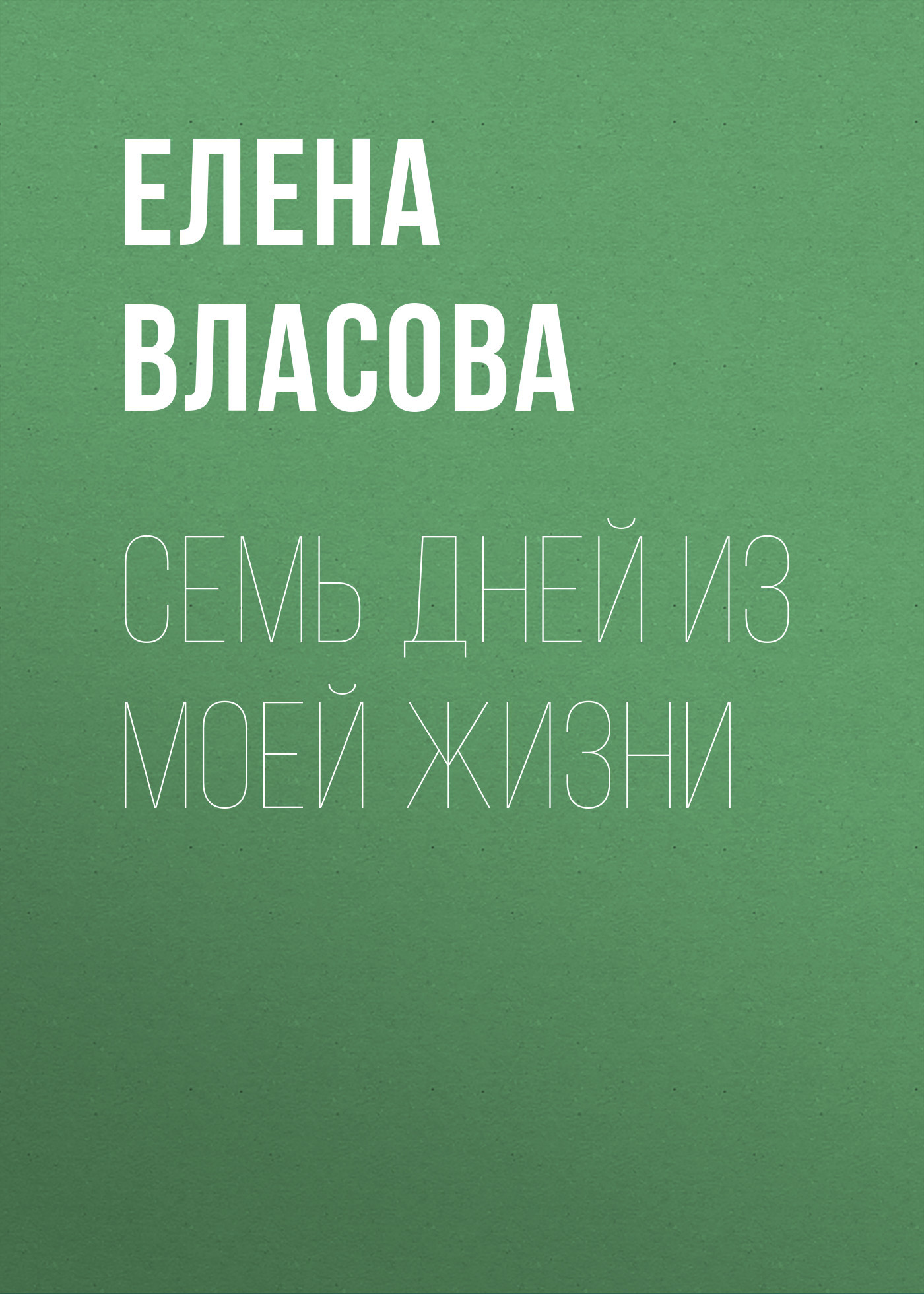 Семь дней из моей жизни