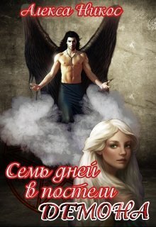 Семь дней в постели демона (СИ)