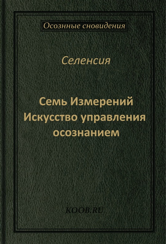 Семь Измерений