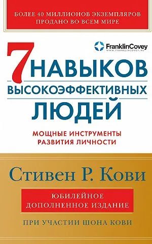 Семь навыков высокоэффективных людей. Мощные инструменты развития личности