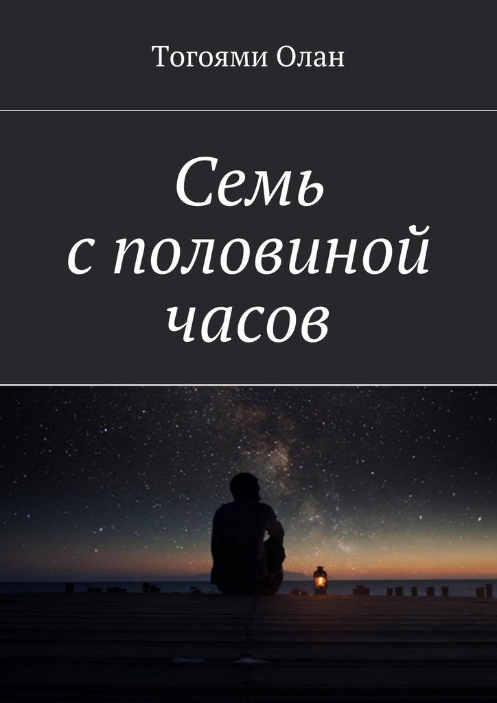 Семь с&nbsp;половиной часов
