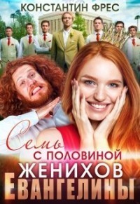 Семь с половиной женихов Евангелины (СИ)