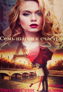 Семь шагов к счастью (СИ)
