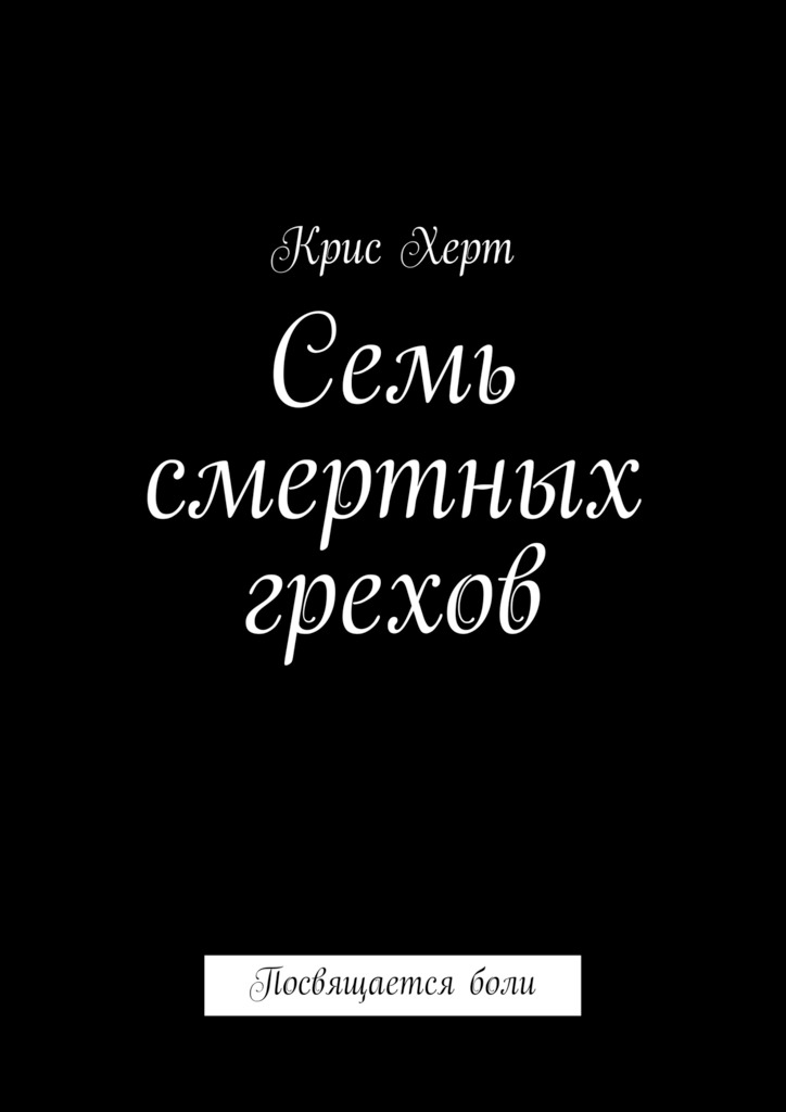 Семь смертных грехов