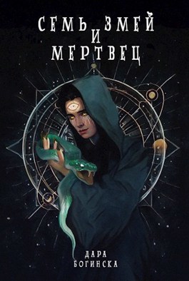 Семь змей и мертвец (СИ)