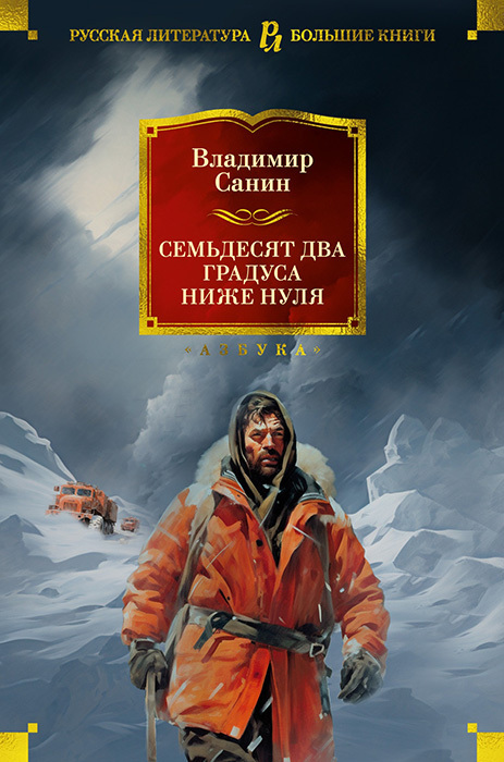 Семьдесят два градуса ниже нуля. Роман, повести (СИ)