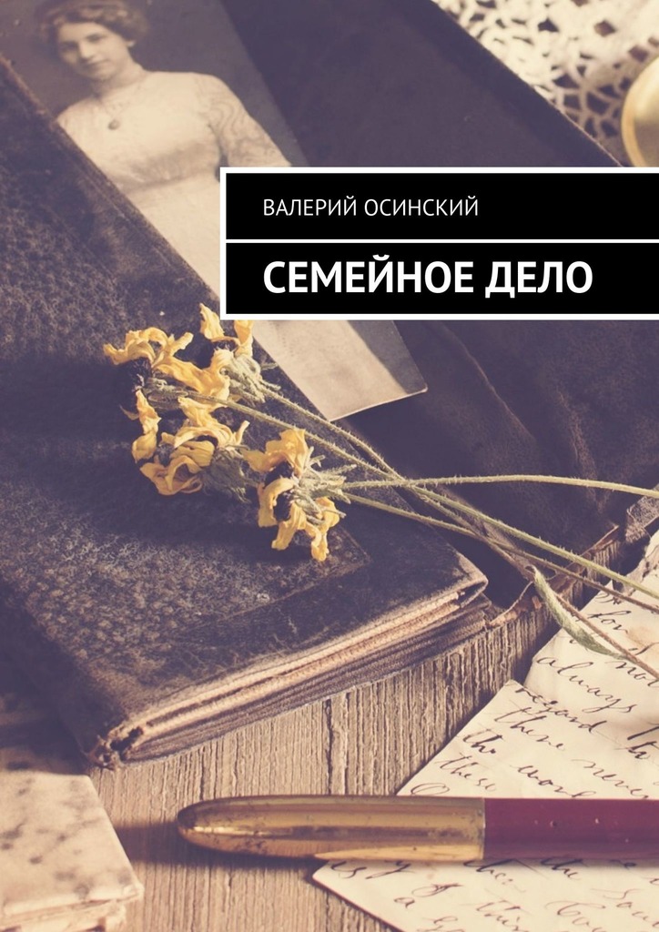 Семейное&nbsp;дело