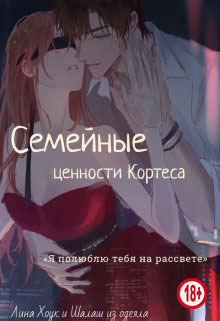 Семейные ценности Кортеса (СИ)