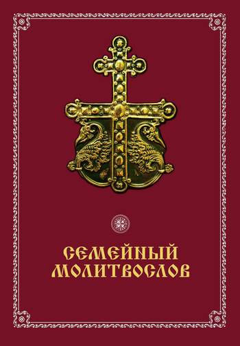 Семейный молитвослов